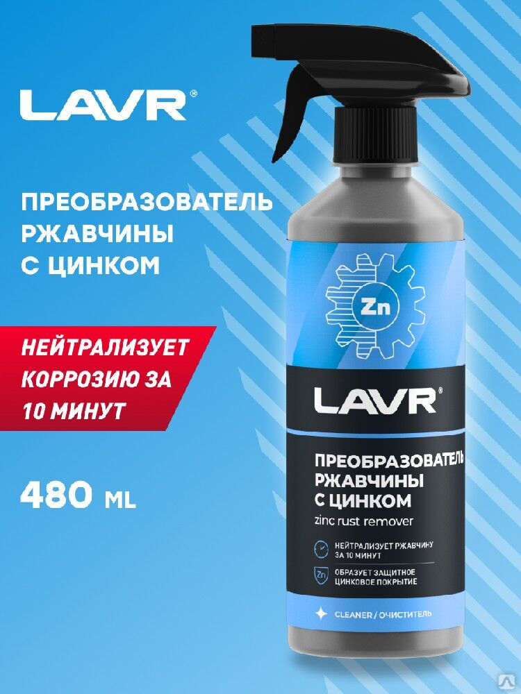Преобразователь ржавчины с цинком LAVR, 500 мл (18 шт.) 2