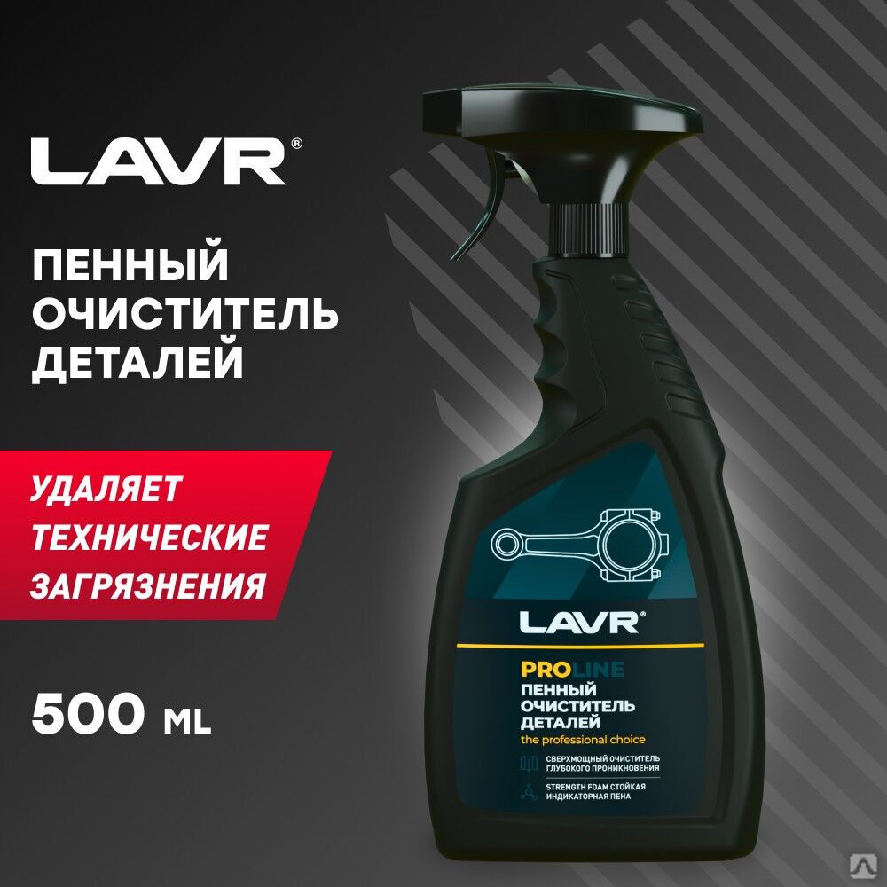 Очиститель деталей, 500 мл (12 шт) LAVR