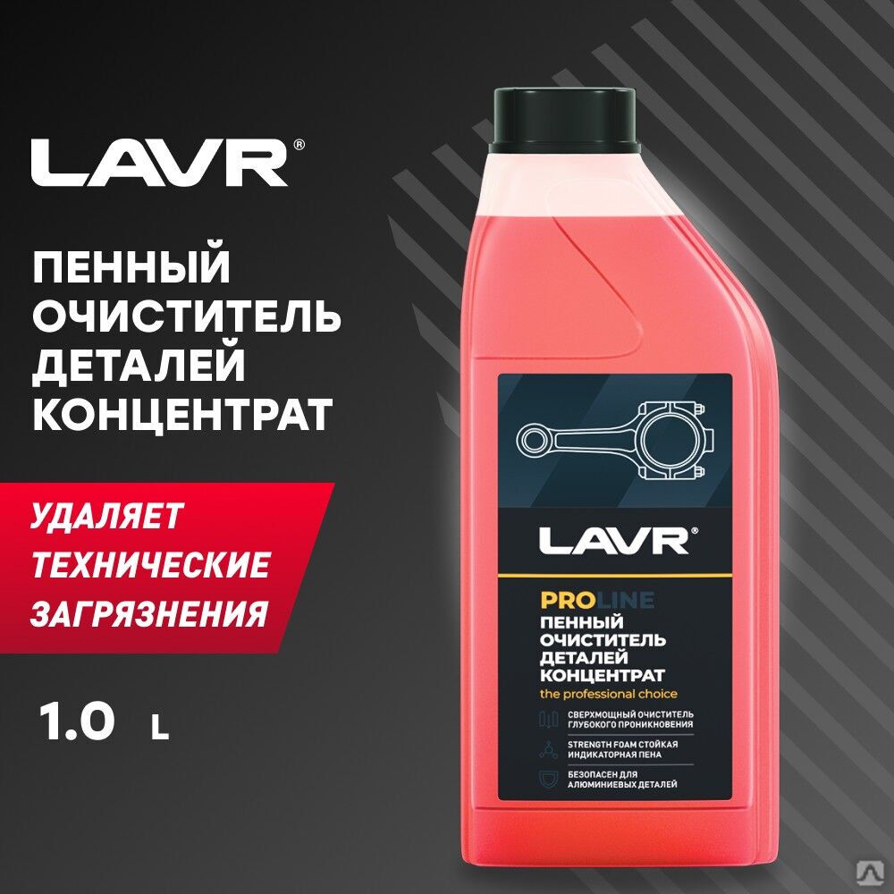 Очиститель деталей Концентрат PROline, 1 л (12 шт) LAVR
