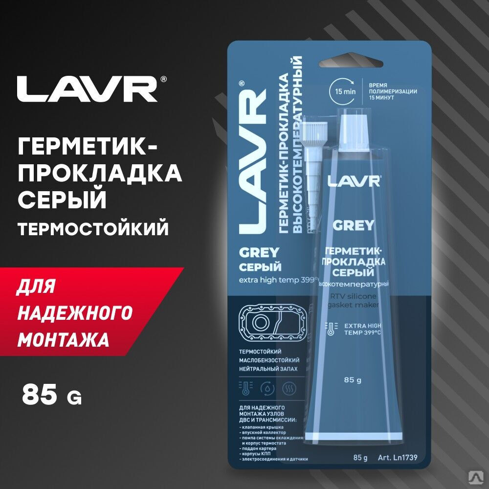 Герметик-прокладка серый высокотемпературный Grey, 85 г (12 шт) LAVR