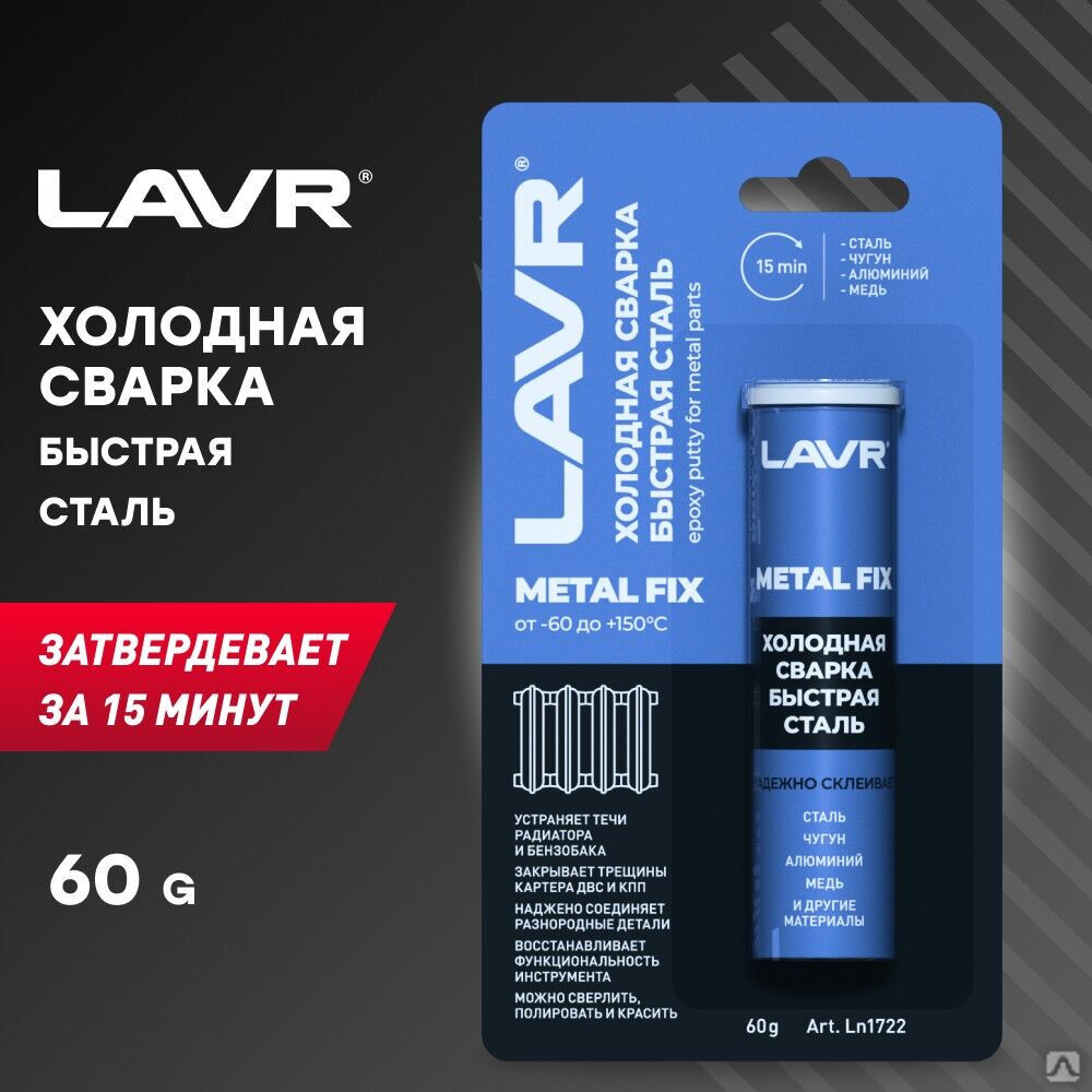 Холодная сварка Быстрая сталь MetallFix, 60 г (24 шт) LAVR 1