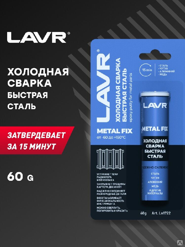 Холодная сварка Быстрая сталь MetallFix, 60 г (24 шт) LAVR 2