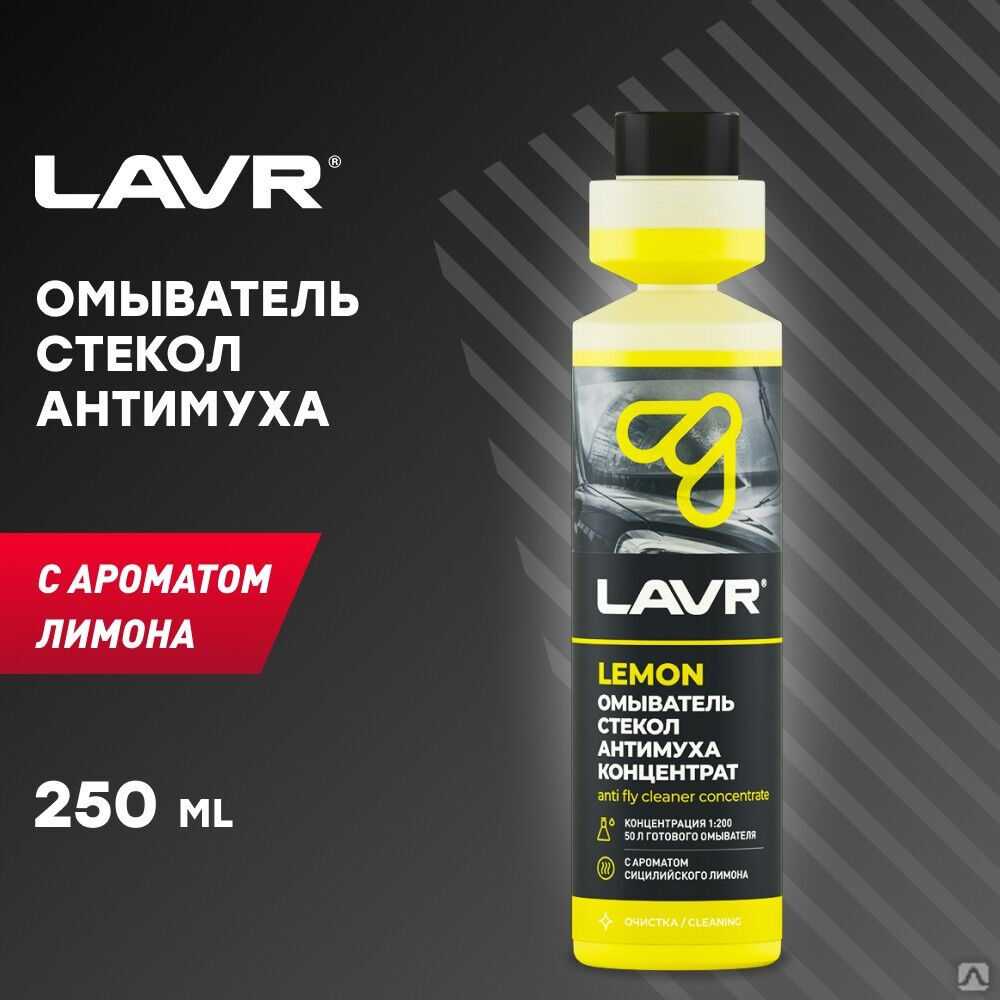 Омыватель стекол LAVR Антимуха Lemon концентрат 1:200, 250 мл (20 шт.)