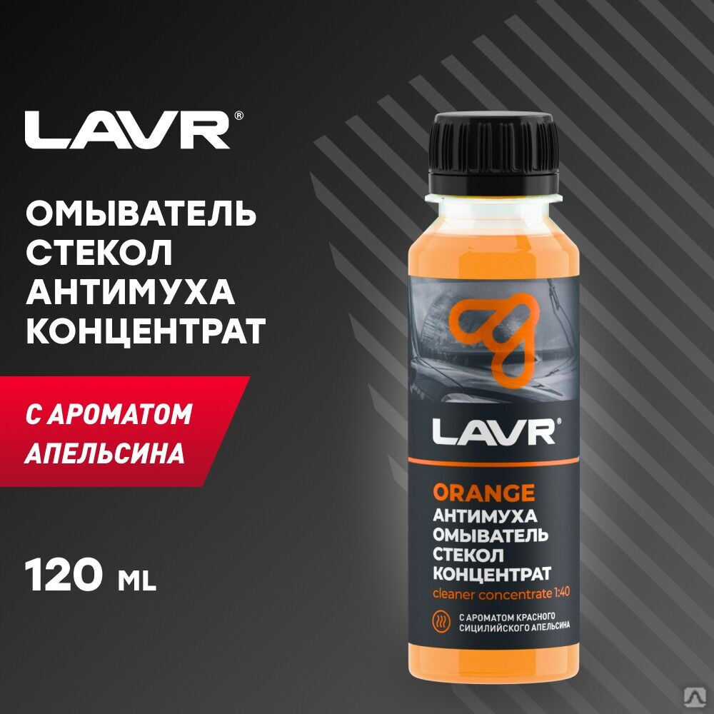 Омыватель стекол LAVR Антимуха Orange концентрат 1:40, 125 мл (24 шт.)