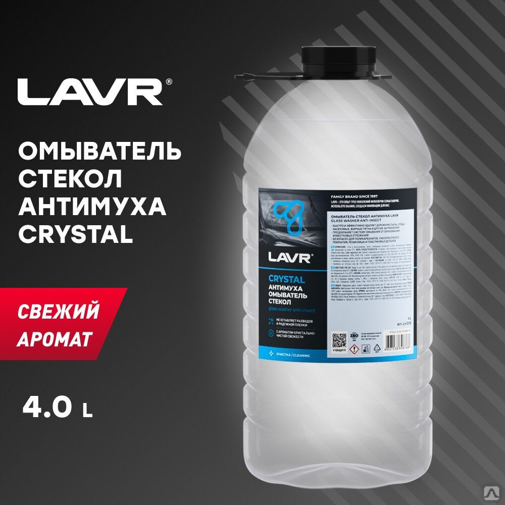 Омыватель стекол LAVR Антимуха Crystal, 4 л (4 шт.)