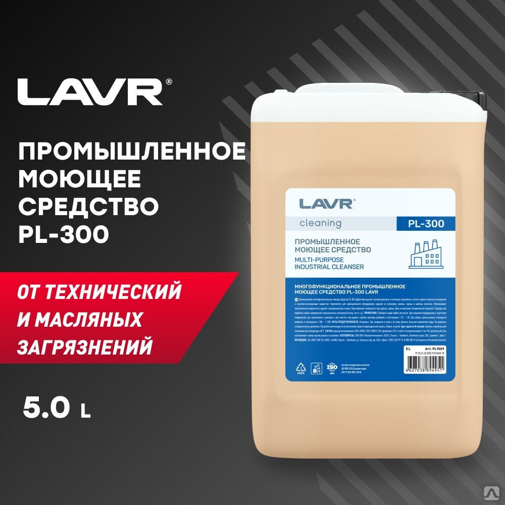 Промышленное многофункциональное моющее средство LAVR PL300, 5 л (1 шт.)