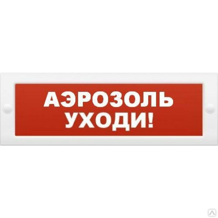 Молния-24 "Аэрозоль уходи", оповещатель охранно-пожарный световой (табло)