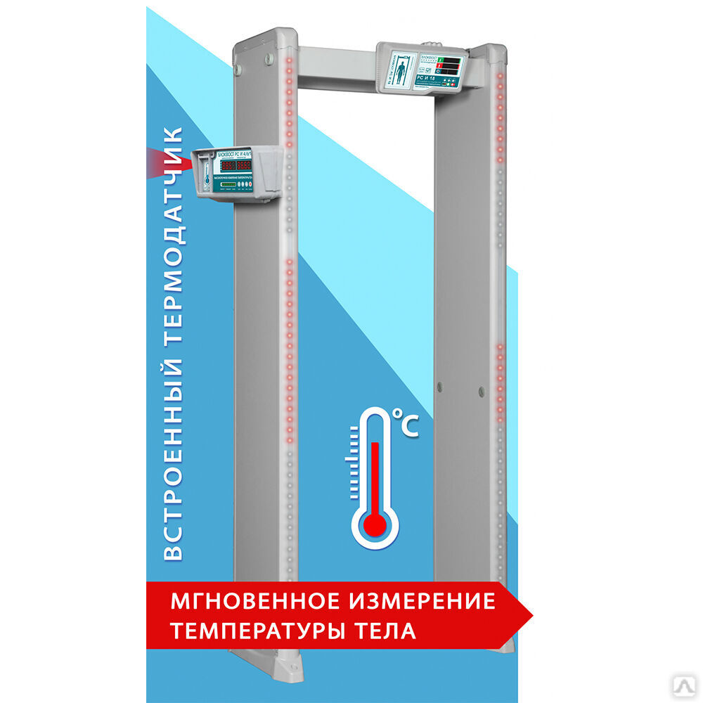 Блокпост РС И 18, металлодетектор арочный с функцией измерения температуры тела