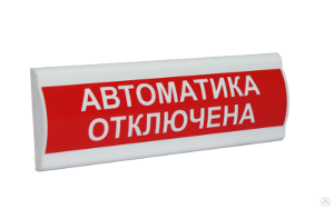 Сфера (12-24В, скрытая надпись) "Автоматика отключена", световое табло с скрытой надписью