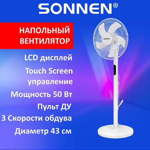 Вентилятор напольный LED дисплей, пульт ДУ SONNEN FS40-A999, 50 Вт, 3 режима, белый, 455735
