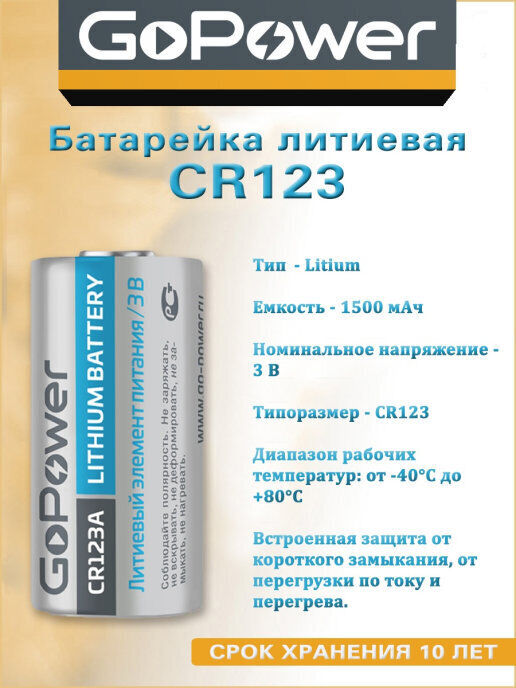 Элемент питания GoPower CR123A (1шт в блистере)