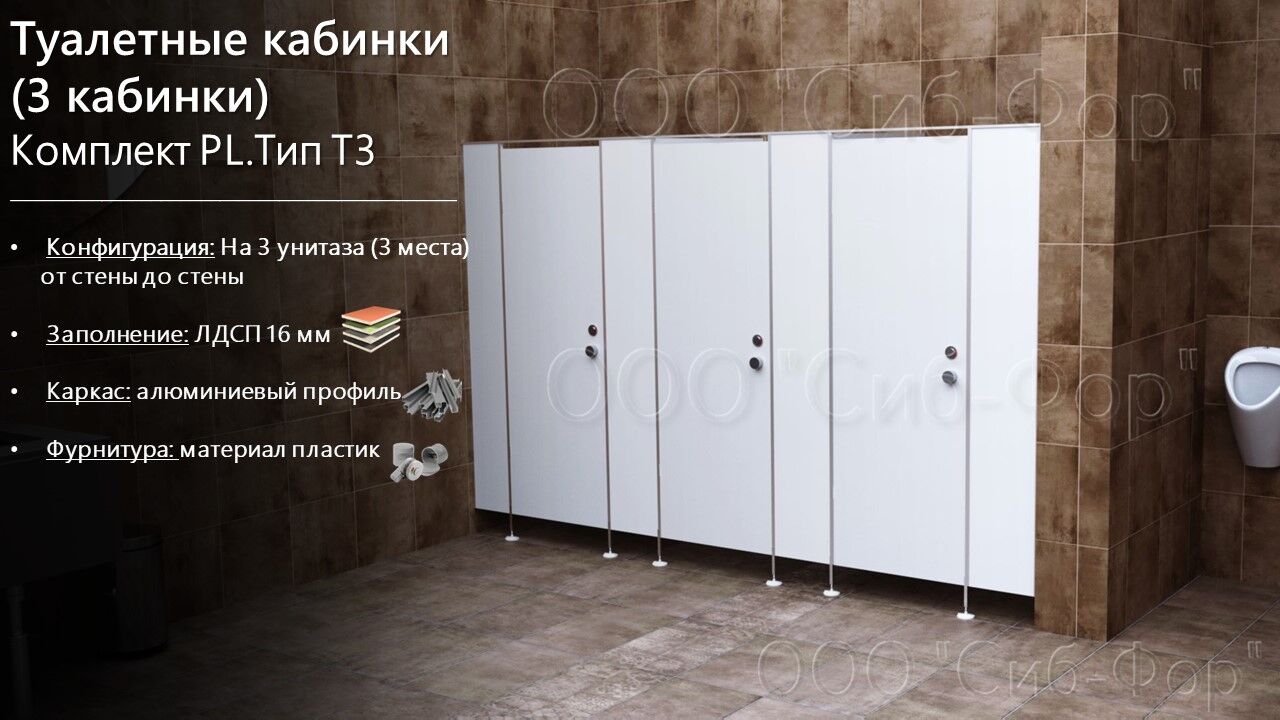 Сантехнические перегородки. Туалетные кабинки. ЛДСП. (3 каб.) (Компл.PL. Тип Т3) 2