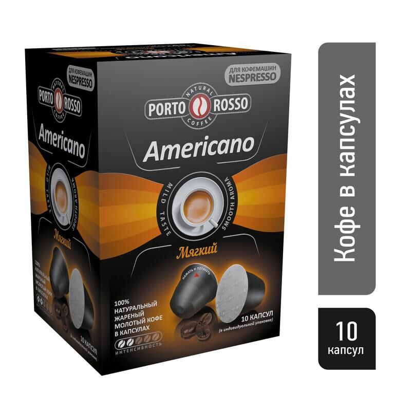 Кофе в капсулах для кофемашин Porto Rosso Americano (10 штук в упаковке) Portorosso