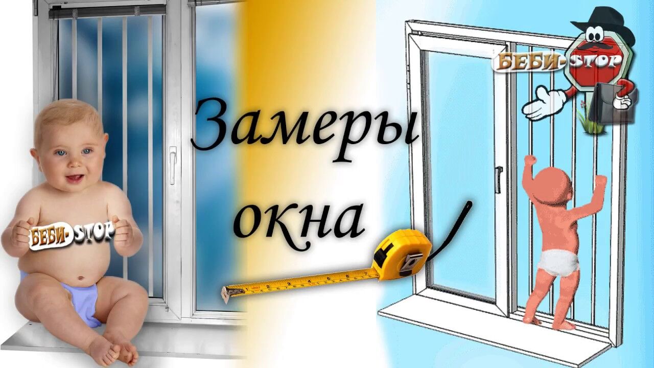 Решетка #Барьер-Baby# защита от выпадения детей# из открытого окна#