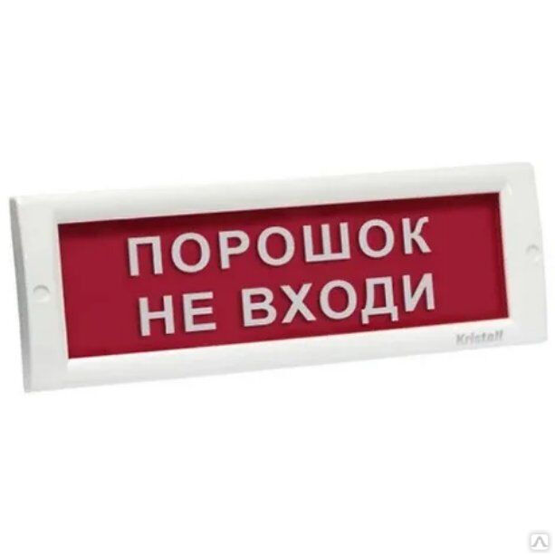 КРИСТАЛЛ-24 НИ "Порошок не входи", оповещатель охранно-пожарный световой (табло)