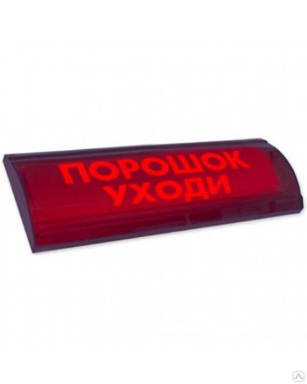 ЛЮКС-24 СН "Порошок уходи", оповещатель охранно-пожарный световой (табло)