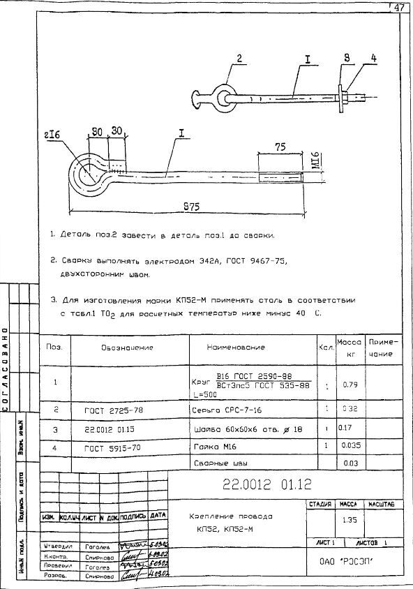 Крепление провода КП52, КП52-М 1,35 кг (22.0012 01.12)