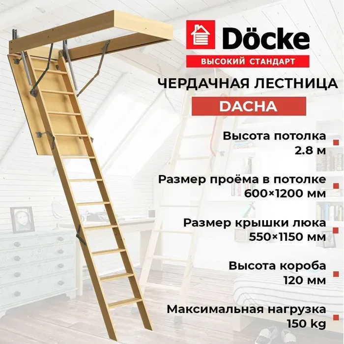 Чердачная лестница 60х120х280 см Döcke DACHA
