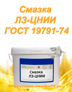 Смазка ЛЗ-ЦНИИ, ГОСТ 19791-74 фас. пл. ведро 18 кг 