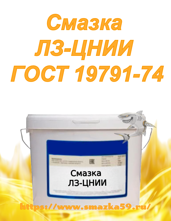 Смазка ЛЗ-ЦНИИ , ГОСТ 19791-74 фас. пл. ведро 18 кг