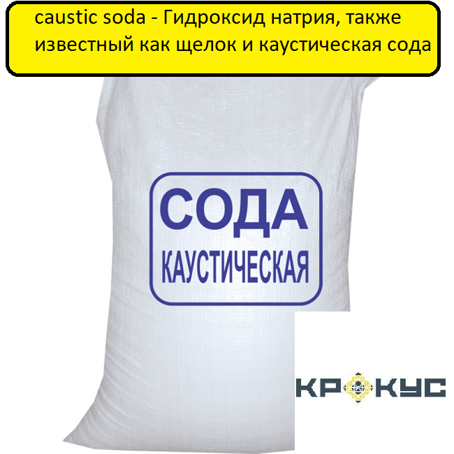 Сода каустическая гранулированная /Россия/ 25 кг.