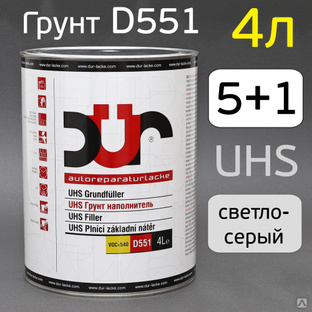 Грунт 2К DUR D551 5:1 UHS (4л) светло-серый (без отвердителя) #1