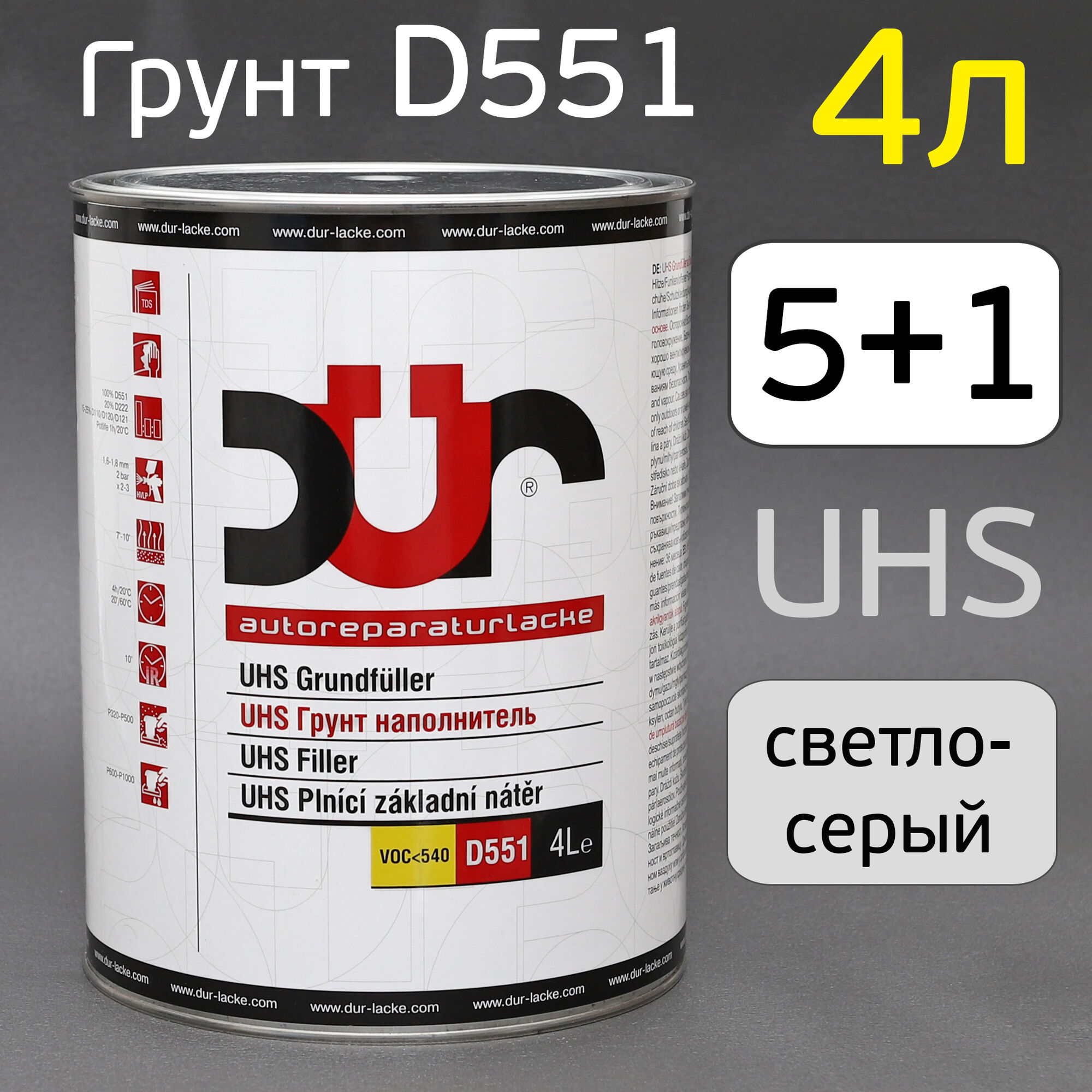 Грунт 2К DUR D551 5:1 UHS (4л) светло-серый (без отвердителя)