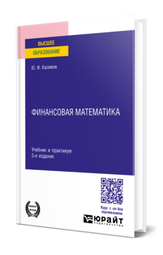 Финансовая математика 5-е изд. , пер. И доп. Учебник и практикум для вузов