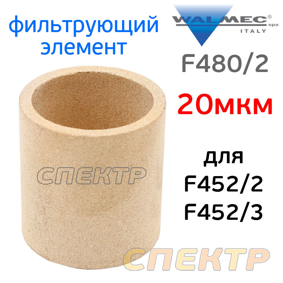 Фильтрующий элемент для Walcom F452/2 (20мкм)